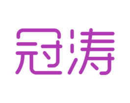 冠涛 商标图样
