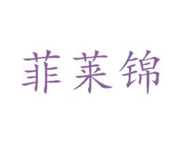 菲莱锦 商标图样