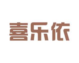 喜乐依 商标图样