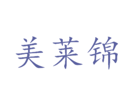 美莱锦 商标图样