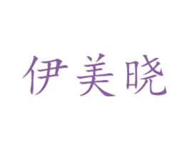 伊美晓 商标图样