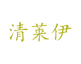 清莱伊 商标图样