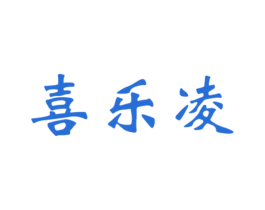 喜乐凌 商标图样