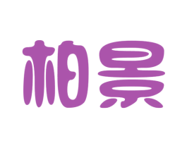 柏景 商标图样