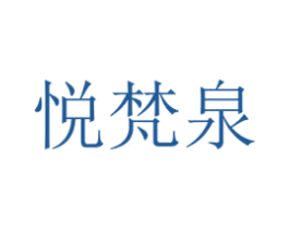 悦梵泉 商标图样