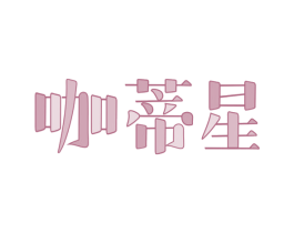 咖蒂星 商标图样