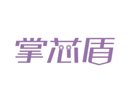 掌芯盾 商标图样