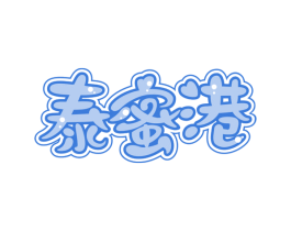 泰蜜港 商标图样