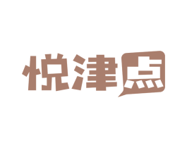 悦津点 商标图样