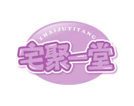 宅聚一堂 商标图样