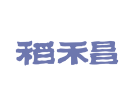 稻禾昌 商标图样