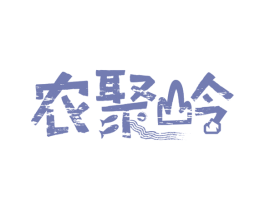农聚岭 商标图样