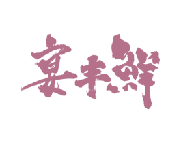 宴丰鲜 商标图样