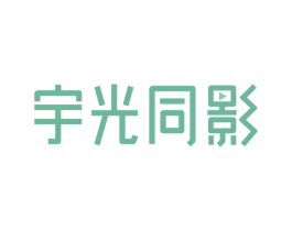 宇光同影 商标图样