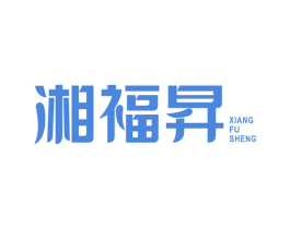 湘福昇 商标图样