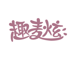 趣麦炫 商标图样