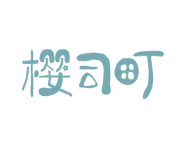 樱司町 商标图样