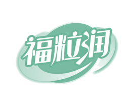 福粒润 商标图样