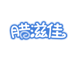 腊滋佳 商标图样