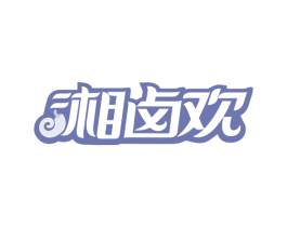 湘卤欢 商标图样