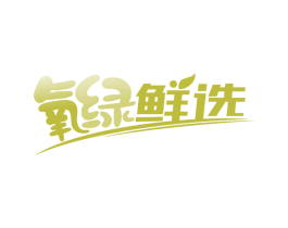氧绿鲜选 商标图样
