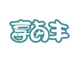 享卤丰 商标图样