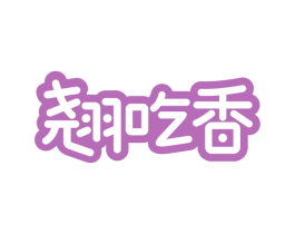 翘吃香 商标图样
