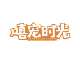 嘻宠时光 商标图样