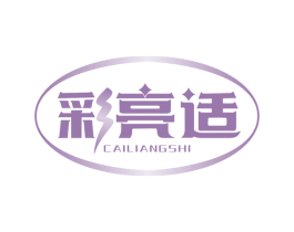 彩亮适 商标图样