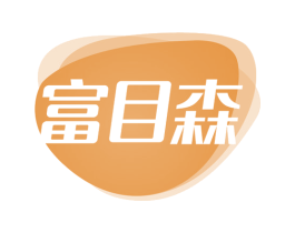 富目森 商标图样