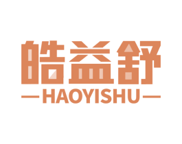 皓益舒 商标图样