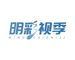 明彩视季 商标图样