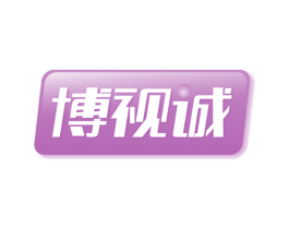 博视诚 商标图样