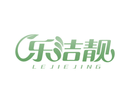 乐洁靓 商标图样