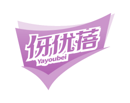伢优蓓 商标图样
