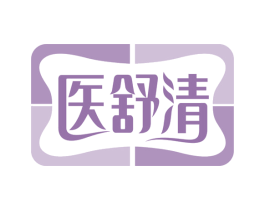 医舒清 商标图样