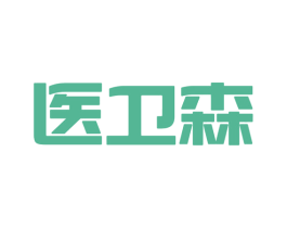 医卫森 商标图样