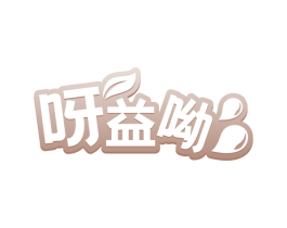 呀益呦 商标图样
