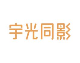 宇光同影 商标图样