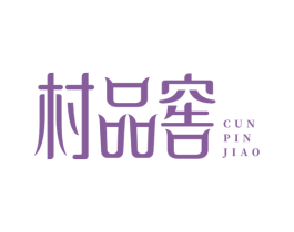 村品窖 商标图样