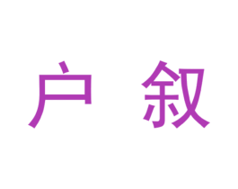 户叙 商标图样