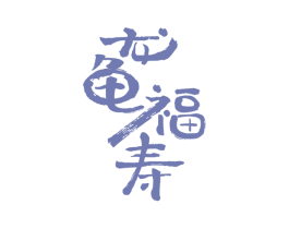龙龟福寿 商标图样