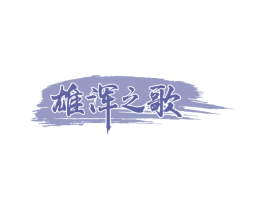 雄浑之歌 商标图样