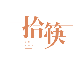 拾筷 商标图样