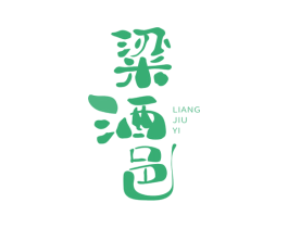 粱酒邑 商标图样