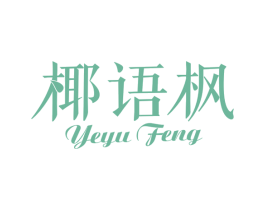 椰语枫 商标图样