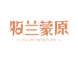 牧兰蒙原 商标图样