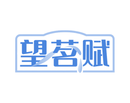 望茗赋 商标图样