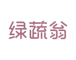 绿蔬翁 商标图样