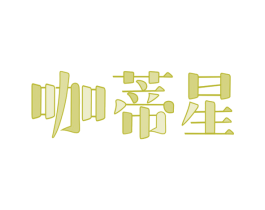 咖蒂星 商标图样